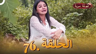 مسلسل عميلة سرية الحلقة 76النسخة الطويلة 