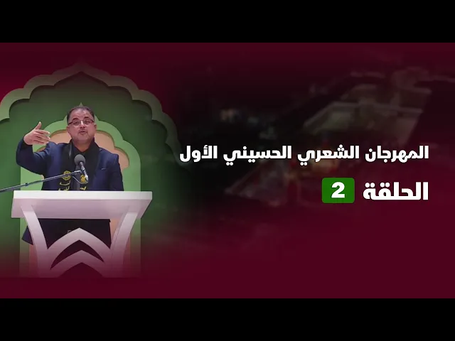 ⁣مشاركة الشاعر نوفل الحمداني في المهرجان الحسيني الأول 1445هـ