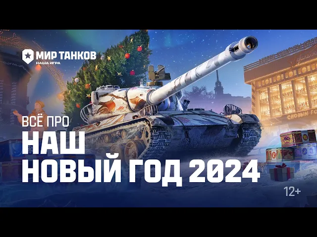 Всё про НАШ Новый год | Мир танков