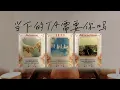 Download Lagu 當下的TA需要你嗎？最想你做什麼？ta有沒有什麼話想對你說？|塔羅測試|愛情|戀愛|