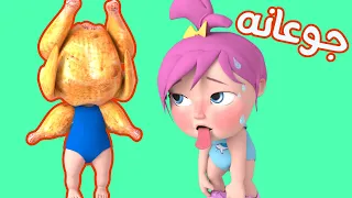 جوعانة جوعانة   قناة وناسة دندنها