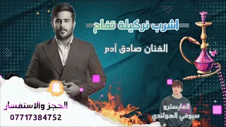 الترند 2024 اشرب نركيلة تفاح الفنان صادق آدم احدث المعزوفات 