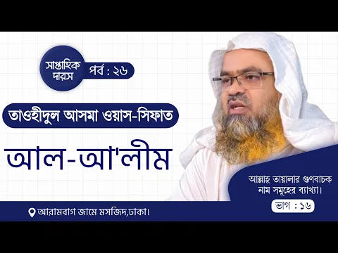 সাপ্তাহিক দারস "তাওহীদুল আসমা ওয়াস-সিফাত"(পর্ব-২৬)