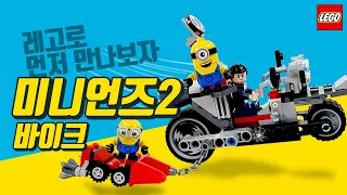 레고신상 75549 미니언즈 바이크 추격전 언박싱 리뷰 lego 75549 Unstoppable Bike Chase unboxing review