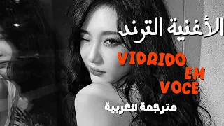 الأغنية البرازيلية الشهيرة VIDRADO EM VOCE مترجمة كاملة LRYICS ARABIC  الأغنية البرازيلية الشهيرة VIDRADO EM VOCE مترجمة كاملة LRYICS ARABIC