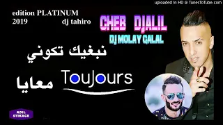 Cheb Djalil 2018 Nebghik M3aya نبغيك معايا 