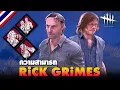 Download Lagu Dead by Daylight | ความสามารถ Rick Grimes - The Walking Dead