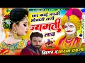 Lagu #थार_काई_जचगी_भोजाजी_राणी_ज्यमती_लाव//Dayaram Gurjar Tahla ka Bhoja Ji ka Viral Bhajan 