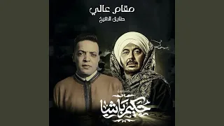 مقام عالي دندنها