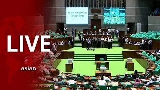 LIVE : ত্রয়োদশ জাতীয় সংসদ অধিবেশন | Asian Television