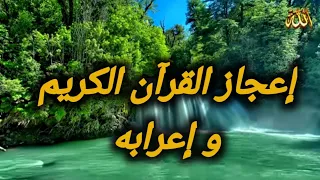 إعراب الآيات ٨ و ٩ و ١٠ و بيان الإعجاز اللغوي في الآيتين ٩ ١٠ من سورة البقرة 