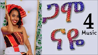 ጋሞ ናዬ 4 Gaammo Naye I Ethiopia Music New Gamo Music Ethiopia 2025 