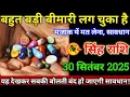 Download Lagu सिंह राशि वालों 30 सितंबर 2025 से बहुत बड़ी बीमारी लग चुका है मजाक में मत लेना सावधान,