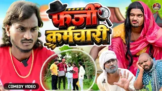 #फर्जी_कर्मचारी 🤣 new comedy video #Farji_karmchari 🤪 #Shailendra Gaur Azamgarh// शैलेन्द्र गौड़// 