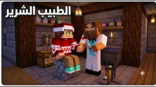 فلم ماين كرافت : لا تذهب الى عيادة الدكتور الشرير !