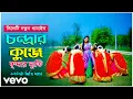 Lagu Dithi Das - Chondrar Kunje Sylheti bangla dhamail