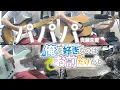 Download Lagu パパパ -斉藤朱夏-【俺を好きなのはお前だけかよ OP ORE WO SUKI NANOHA OMAE DAKEKAYO】COVER