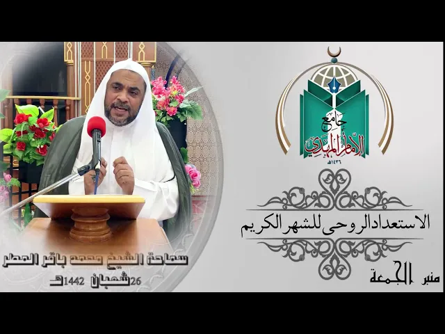 ⁣الاستعداد الروحي للشهر الكريم ... سماحة الشيخ محمد باقر المطر