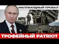 Lagu Операция по захвату Patriot: как спецназ увёз главный щит США. Трофей века.