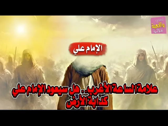 ⁣علامات الساعة الاغرب . هل سيعود الامام علي كدابة الأرض !