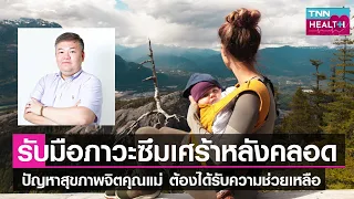 ควรรักษาภาวะซึมเศร้าหลังคลอดอย่างไรบ้าง