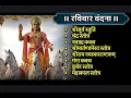 Lagu Ravivar/श्रीसूर्य स्तुति/चंद्र स्तोत्र/नवग्रह कवच/मार्तण्डभैरव/श्रीरामाष्टक/गंगा/कुबेर स्तोत्र