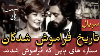 موزیکخور 147 سریال تاریخ فراموش شدگان قسمت ۱ ستاره های پاپی که فراموش شدند  موزیکخور 147 سریال تاریخ فراموش شدگان قسمت ۱ ستاره های پاپی که فراموش شدند