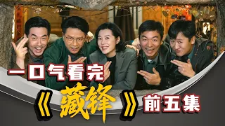 一口气看完公安职场剧【藏锋】前五集：警察惨遭枪杀！神秘毒品“春雪”浮出水面，幕后黑手究竟是谁？｜段奕宏、余男、阿如那、李纯
