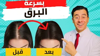 شعرك هينمو بسرعة البرق 