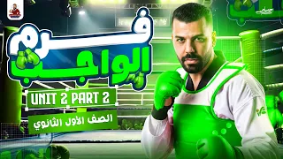 الصف الاول الثانوي حل Unit 2 Part 2 كلمات 2026 مدثر طارق 