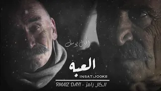 العبه كلمات الخال رامز مسلسل ايزل حكم و اقوال الخال رامز ايزل حالات واتس اب الخال رامز حالات واتس اب دندنها
