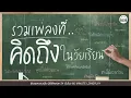 รวมเพลงที่คิดถึงในวัยเรียน [รักเธอไปทุกวัน,คนมันรัก,พูดไม่ค่อยเก่ง]【LONGPLAY】