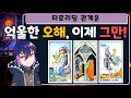 Download Lagu [타로] 소름주의! '내가 이런 사람이었어?' 사람들이 나를 오해하는 진짜 이유 총정리 | 관계운