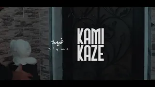 KAMIKAZE 3 Yma كامي كازي غيمة اغنية عيد الحب للعشاق OFFICALI VIDEO 2021 