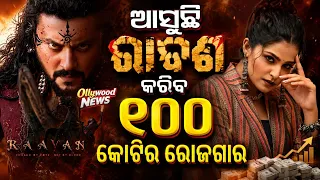 Finally Anubhav Mohanty announced his upcoming Odia movie RAAVAN box office collection 2027