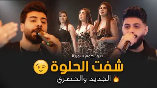 شفت الحلوة 2023 ديو نجوم سورية حسام خليفة امير الراشد الترند الجديد ميريت كراتوس الملكية 