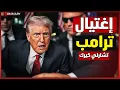 Download Lagu كيف اغتال الموساد تشارلي كيرك اكبر داعم لـ ترامب | انفجار سياسي داخل الحزب الجمهوري !