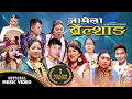 Jamela Brelsang Song New Tamang Selo Song Chitra Bahadur Tamang (Zimba) Shasikala Moktan