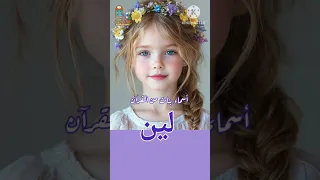 لين أسماء بنات من القرآن ومعانيها اكسبلور أسماء بنات Youtubecreators YouTubeHighFive 