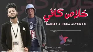 دادي صغيو مع حوده تواتي خـلاص كـافي 