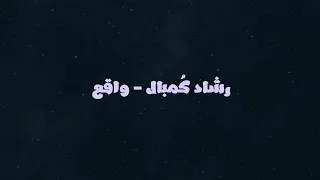 واقع رشاد ك مبال 