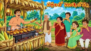 వర్షంలో మొక్కజొన్న| New Telugu Stories | తెలుగు కథలు | Telugu Kathalu