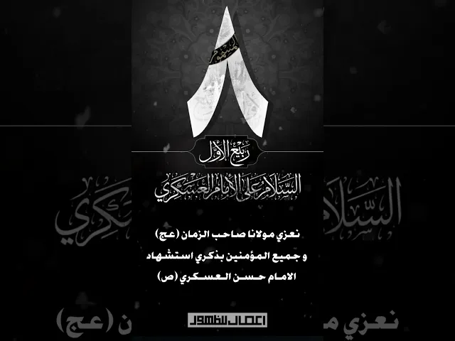 ⁣استوري | استشهاد الامام حسن العسكري (ص)