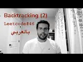 Permutations Solution Arabic - Leetcode 46