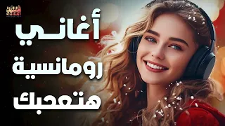 Best Romance Songs Part 1 أغاني رومانسية هتعجبك 