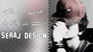 انت بلد وانا بلد ونحب بعضنا للابد عدي فرسان 2021 