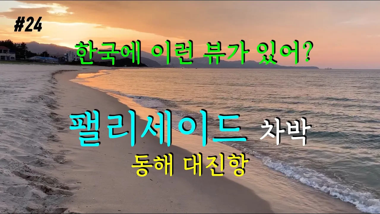 [바바TV]  팰리세이드 차박 동해 대진항 │  세상에 이런 뷰가 있다니! │ 그러나 이게 뭐야 렉카 출동  │ Car Camping │ PALISADE 썸네일