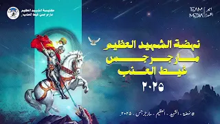 اليوم الثالث من نهضة الشهيد العظيم مارجرجس 2025 