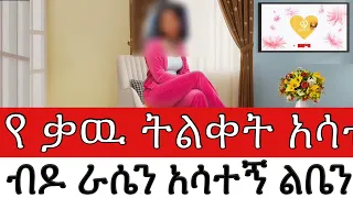 የ ቃዉ ትልቀት አሳብዶ ራሴን አሳተኝ ልቤን አስተነፈሰዉ የፍቀር ታሪክ 