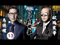 Download Lagu TVB警匪劇線上看 | 永熙認定陳瀅(常笑)舊情未了 | 歐陽震華 | 馬德鐘 | 萬綺雯  | 陳瀅 | 伙記辦大事 13/32 | 粵語中字 | 2021